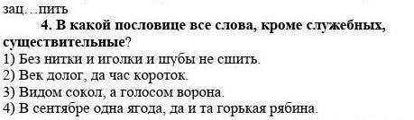 В какой пословице все слова, кроме служебных, существительные? ​