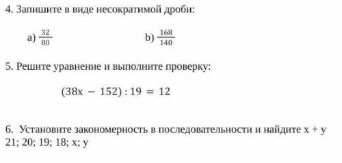 Я 1.Запишите в виде несократимой дроби: a) 32/80 b) 168/1402. Решите уравнение и выполните проверку: