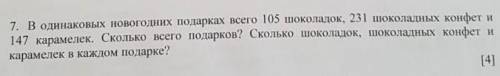 в одинаковых новогодних подаркохвсего 105 шоколадок 231 шоколадных конфет и 147 каромелек скоко всег