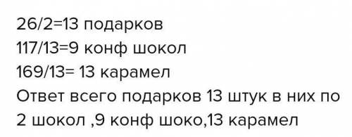 в одинаковых новогодних подаркохвсего 105 шоколадок 231 шоколадных конфет и 147 каромелек скоко всег