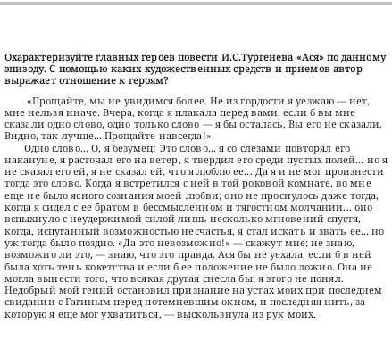 Охарактеризуйте главных героев повести Тургенева Ася по данному эпизоду с каких художественных средс