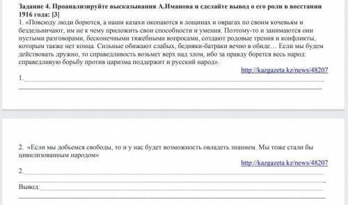 Проаналезируйте высказывания А.Иманова и сделайте вывод о его роли и востании 1916года​