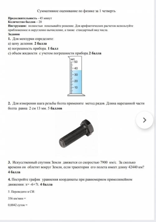 1. Для мензурки определите а) цену деления. в) погрешность прибора с) объем жидкости с учетом погреш