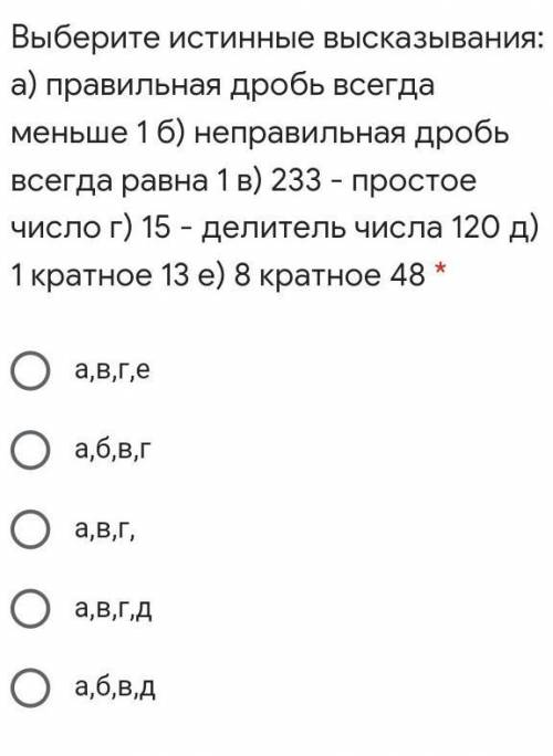 Выберите истинные высказывания: а) правильная дробь всегда меньше 1 б) неправильная дробь всегда рав