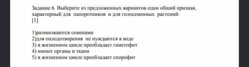 (6)- выберите из предложенных вариантов один общий признак, характерный для папоротников и для голос