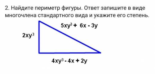 Найдите периметр фигуры. ответ запишите в виде многочлена стандартного вида и укажите его степень.