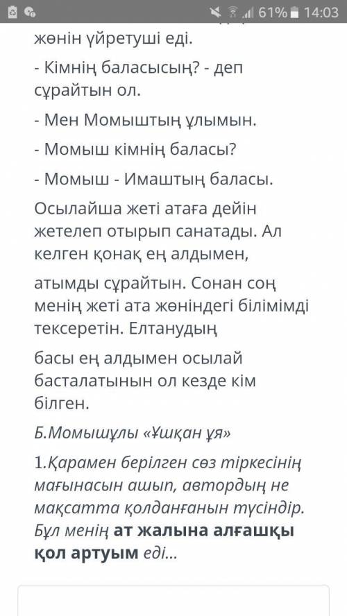 Қарамен берілген сөз тіркесінің мағынасын ашып , автордың не мақсатта қолданғанын түсіндір.