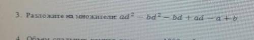 «Разложите на множетели ab²-bd²-bd+ab-a+b​