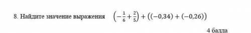 Найдите значение выражения (-1/6+2/5)+((-0,34)+(-0,26))​