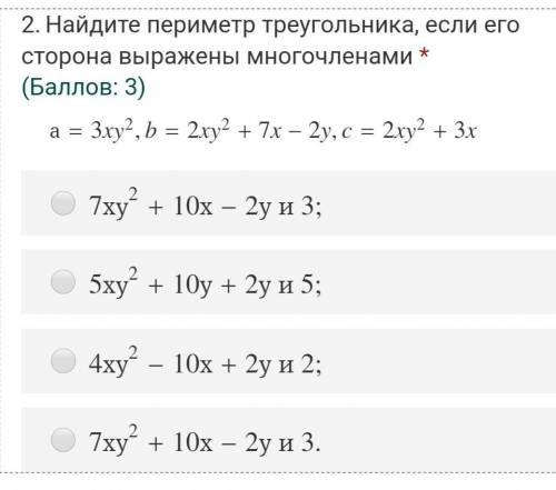 2.Найдите периметр треугольника, если его сторона выражены многочленамиТребуется ответ. Один вариант