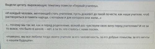 Выдели цитату, выражающую тематику повести «Первый учитель».​