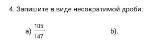 Запишите вроде не сократимой дробиа)105/147 b)кто