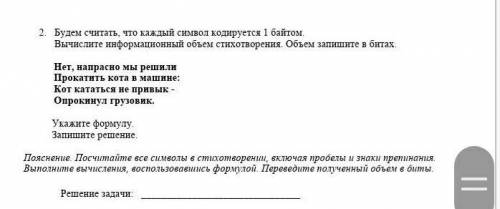 Будем считать что каждый символ кодируется 1 байтом.Вычислите информационный обьём стихотворений.Объ