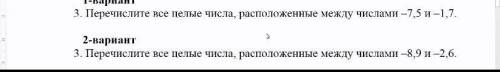 Перечислите все целые числа расположенные между числа -8,9 и -2,6 2 вариант