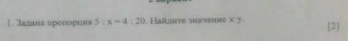 5:x=4:20.Найдите значение X•y у меня Соч)​