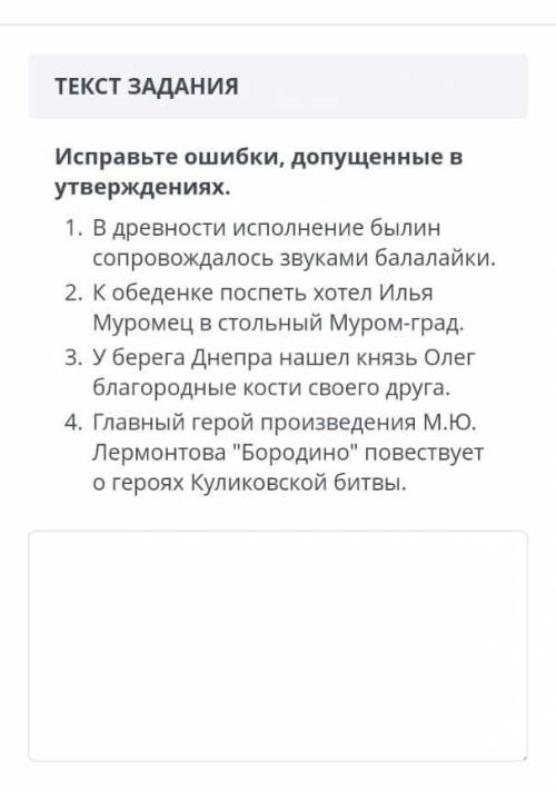 Исправьте ошибки допущенные в утверждениях.Помгите русская литература СОЧ.​