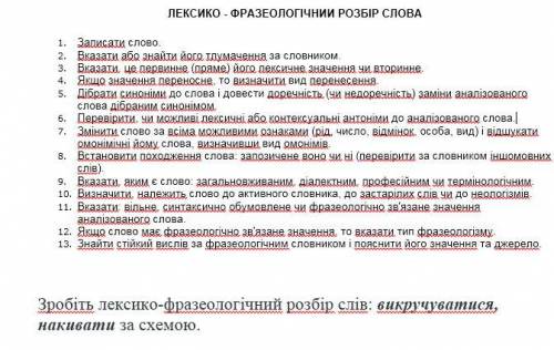 Зробіть лексико-фразеологічний розбір слів: викручуватися, накивати