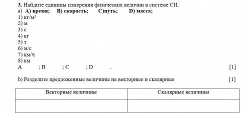 3. Найдите единицы измерения физических величин в системе СИ. a) A) время; B) скорость; C)путь; D) м