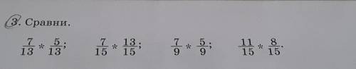 Сравни дроби 7/13 5/13; 7/15 13/15; 7/9 5/9 ; 11/15 8/15​