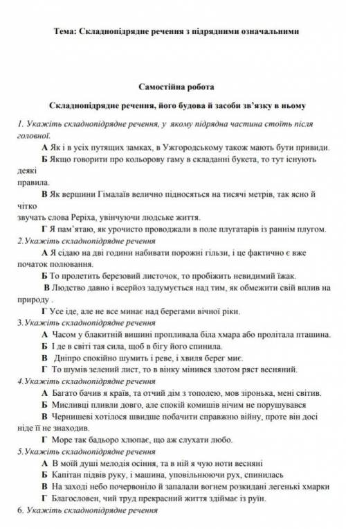 Самостійна робота складнопідрядне речення, його будова, й засоби зв'язку в ньому​