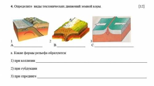 Определите виды тектонических движений земной коры. Какие формы рельефа образуются... ​