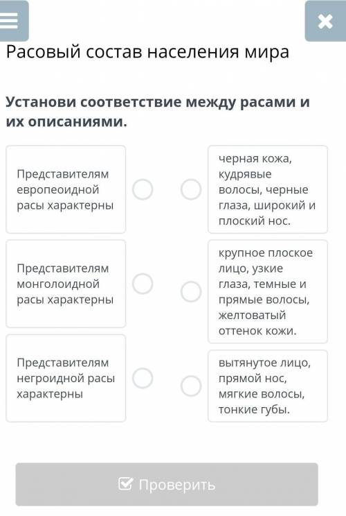 Установи соответствие между расами и их описаниями​