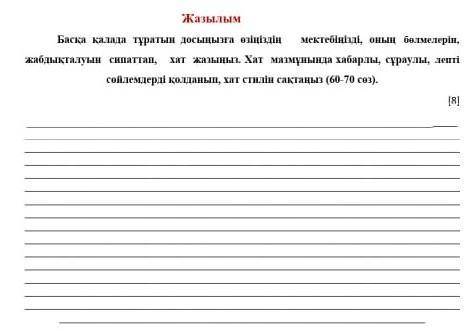 Басқа қалада туратын досыңызга өзіңіздің мектебіңізді, оның бөлмелерін жабдыкталуын сипаттап хат жаз