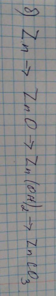 Запишите уровнения реакции иллюстрирующих следующие переходыZn➡️ZnO➡️Zn(OH)2➡️ZnCO3 ​​