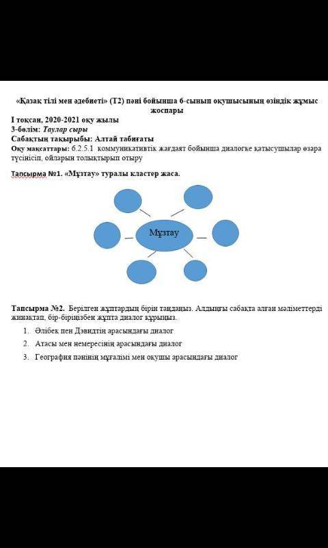 по казахскому 1 тапсырма и 2 тапсырма