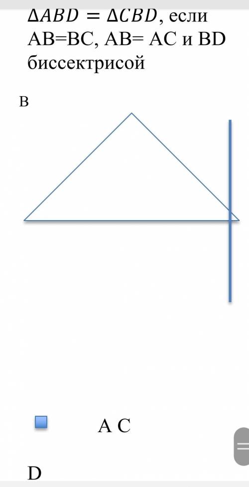 Докажите, что ∆ABD=∆CBD, если AB=BC, AB= AC и BD биссектрисой ВACD