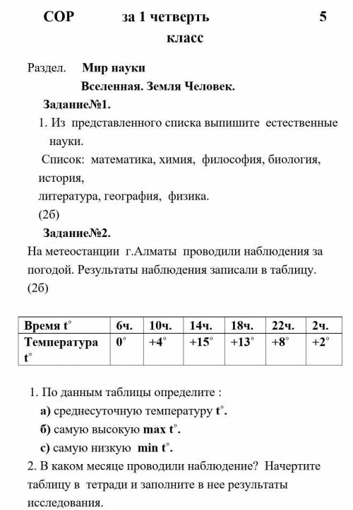 сор по естествознанию если будут комментарии по типу пловлчтоаьа то очлч удалю ответьте​