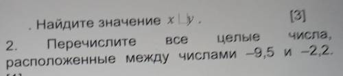 Найдите значение x Ly. [3]2. Перечислитецелые ЧИСла,расположенные между числами -9,5 и 2,2.[1]Все​