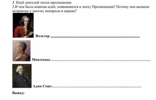 1. Идей деятелей эпохи просвещения 2.В чем была новизна идей, появившихся в эпоху Просвещения? Почем