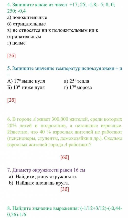 4. Запишите какие из чисел +17; 25; -1,8; -5; 8; 0; 250; -0,4 а) положительные б) отрицательные в) н