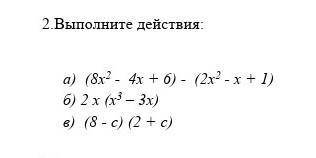 Выполните действия: а) (8х2 - 4х + 6) - (2х2 - х + 1) б) 2 х (х3 – 3х) в) (8 - с) (2 + с) ​