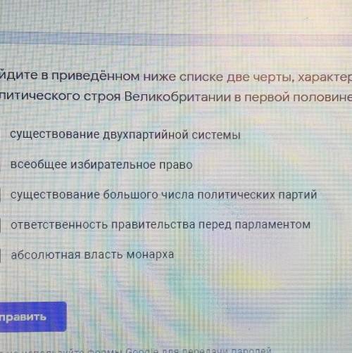 ОТ Найдите в приведённом ниже списке две черты, характерные дляполитического строя Великобритании в