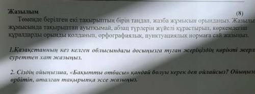 1.Қазақстанның кез келген облысындағы досыңызға туған жеріңіздің ,көрікті жерлер суреттеп хат жаз Кө