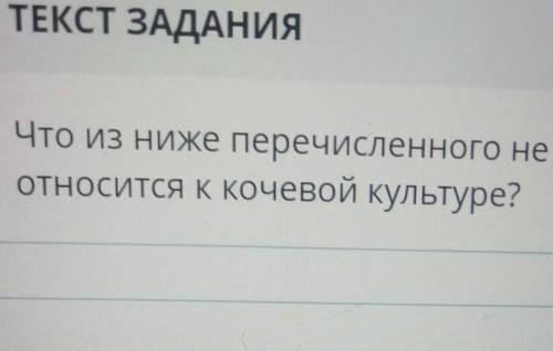 Что из ниже перечисленного не относится к кочевой культуре? те я СОЧ пишу кто знает ответ правильный