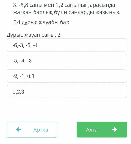 5,8 саны мен 1,2 санының арасында барлық бүтін сандарды жаз​