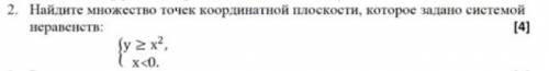 Найдите множество точек координатной плоскости , которое задано системой неравенств