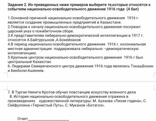 Приведенных ниже примеров выберите те,которые относятся к событиям национально-освободительного движ