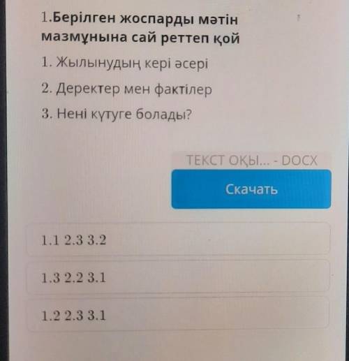 ТЕКСТ ЗАДАНИЯ 1.Берілген жоспарды мәтінмазмұнына сай реттеп қой1. Жылынудың кері әсері2. Деректер ме