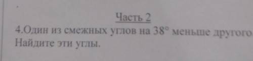 Один из смежных углов на 38° меньше друго.найдите эти углы