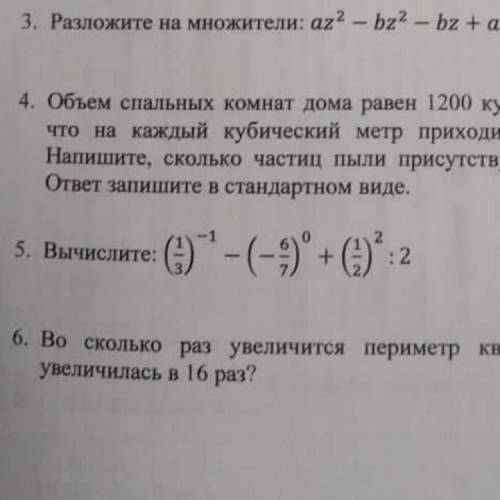 Вычислите (1/3)^-1-(-6/7)^0+(1/2)^2:2 Пятое задание которое