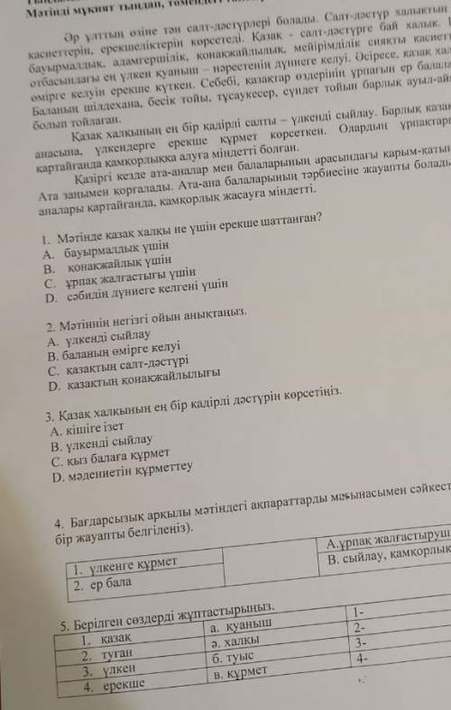 Тапсырмалар және билд кою кестесі «Қазақ тілі мен Мәтінді аталады, приниданные,өзіне тән салт-дәстүр