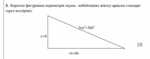 Берілген фигураның периметрін тауып, көбейткішке жіктеу арқылы стандарт​