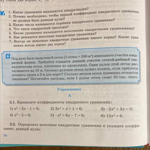 2.1. Выпишите коэффициенты квадратного уравнения: 1) х2 – 2х -1 = 0; 2) 3х2 +x+1= 0; 3) – 2х2 + 3x =