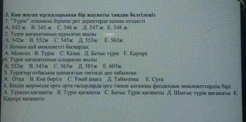Көп жауап нұсқаларынан бір жауапты таңдап белгілеңіз керек тжб қазақстан тарихынан