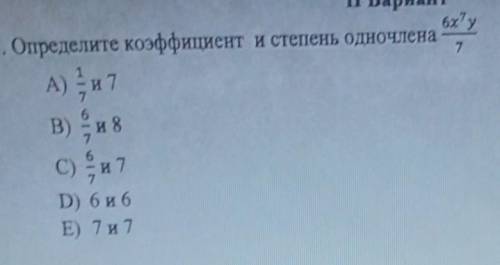 7 6xy1. Определите коэффициент и степень одночленаА) - и776В)и 8с) и 7D) 6 и 6E) 77​