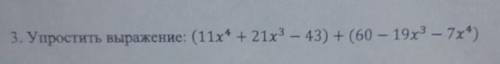 3 Упрости выражение (11x1 + 21х - 43) + (60 - 19 - 7х+)​